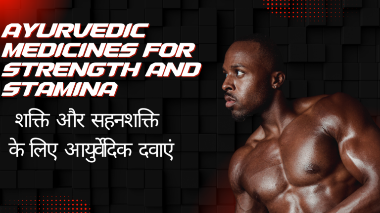 Ayurvedic Medicines for Strength and Stamina: शक्ति और सहनशक्ति के लिए आयुर्वेदिक दवाएं