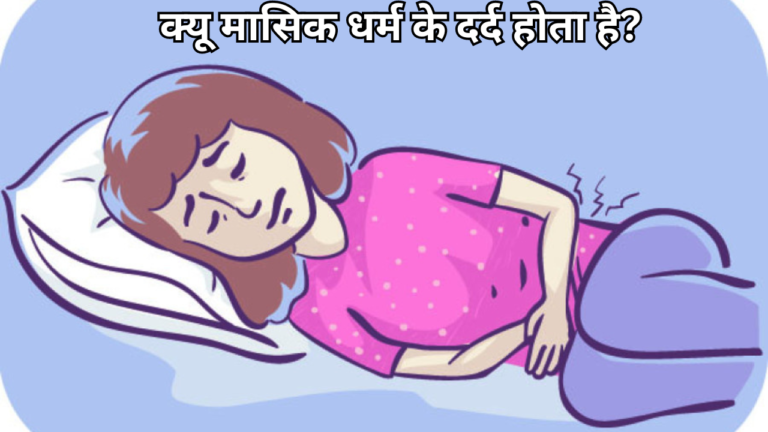 क्यू मासिक धर्म के दर्द होता है?